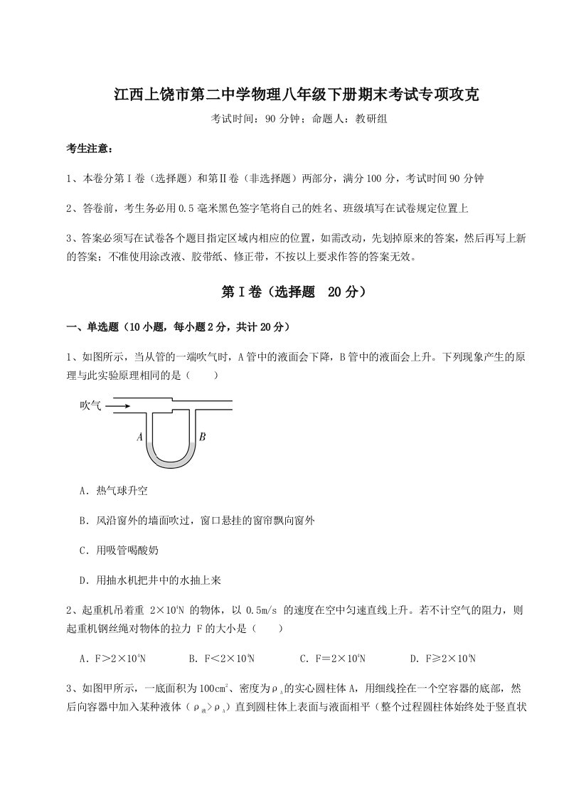 2023年江西上饶市第二中学物理八年级下册期末考试专项攻克试卷（附答案详解）