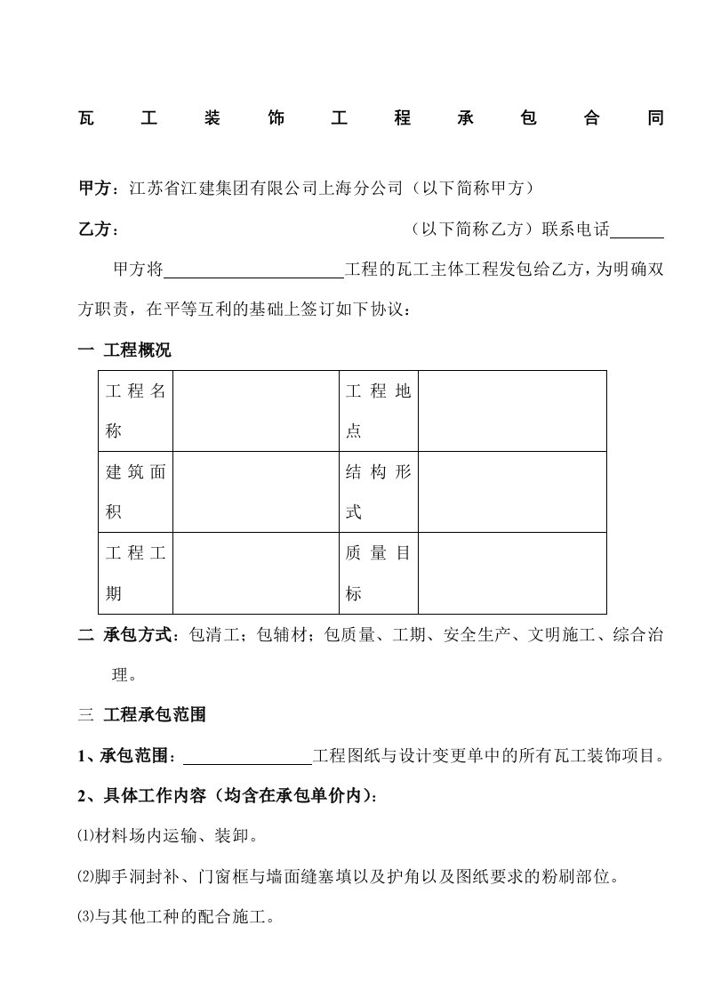 [合同样本]《某建筑公司各工种分包合同汇编》-瓦工装饰分包合同（修）(DOC