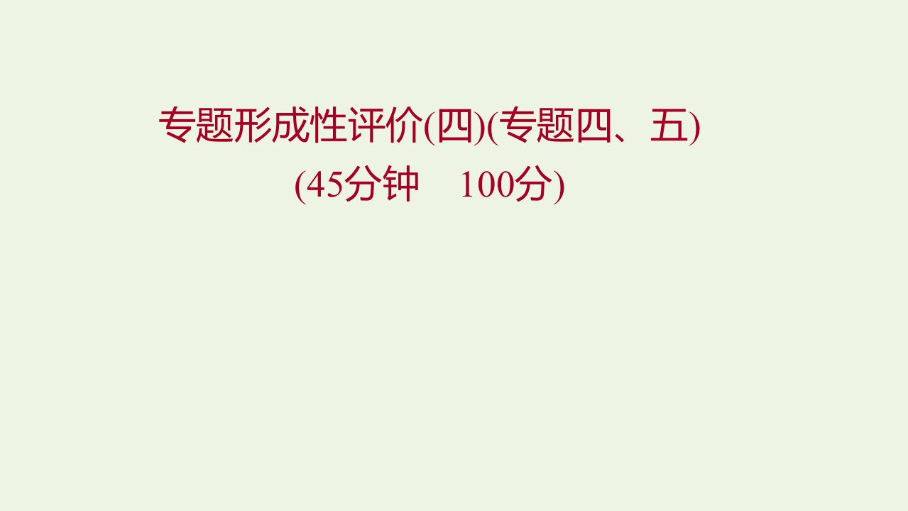 2022版高中历史专题四五现代中国的政治建设与祖国统一现代中国的对外关系专题形成性评价练习课件人民版必修1