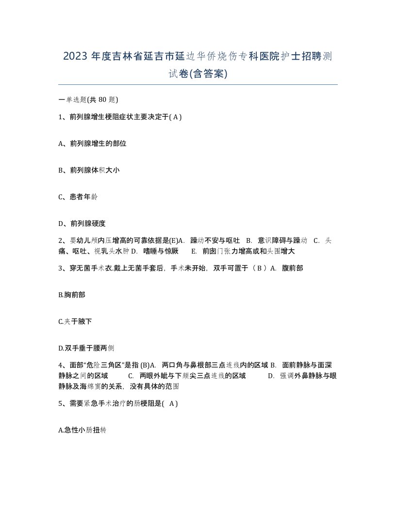 2023年度吉林省延吉市延边华侨烧伤专科医院护士招聘测试卷含答案