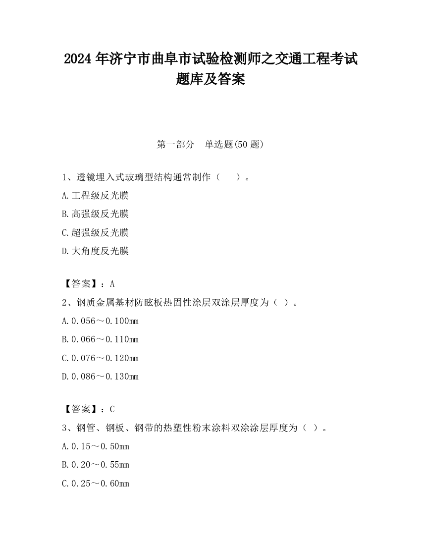 2024年济宁市曲阜市试验检测师之交通工程考试题库及答案