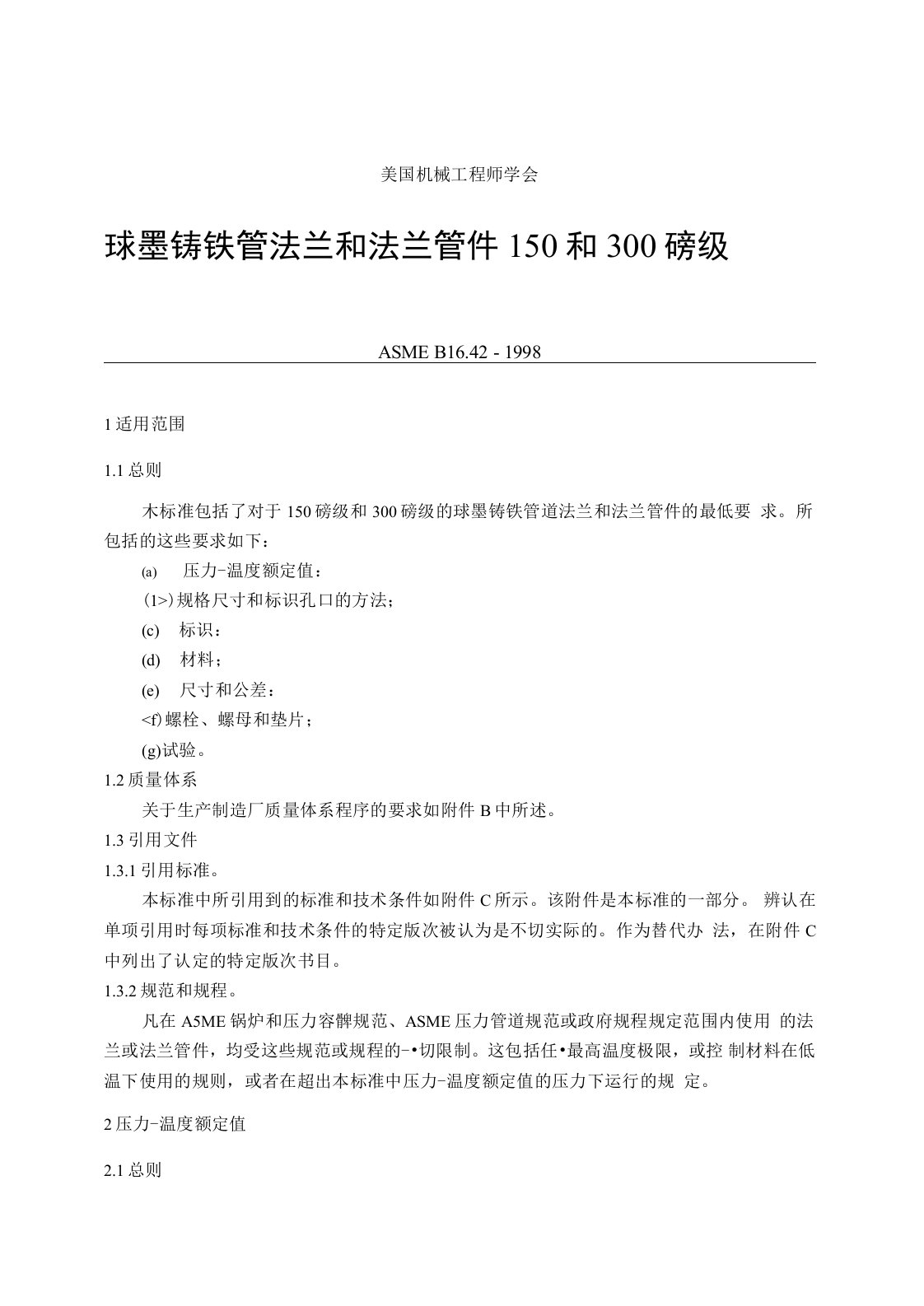 ASMEB16.42-1998中文版球墨铸铁管法兰和法兰管件150和300磅级