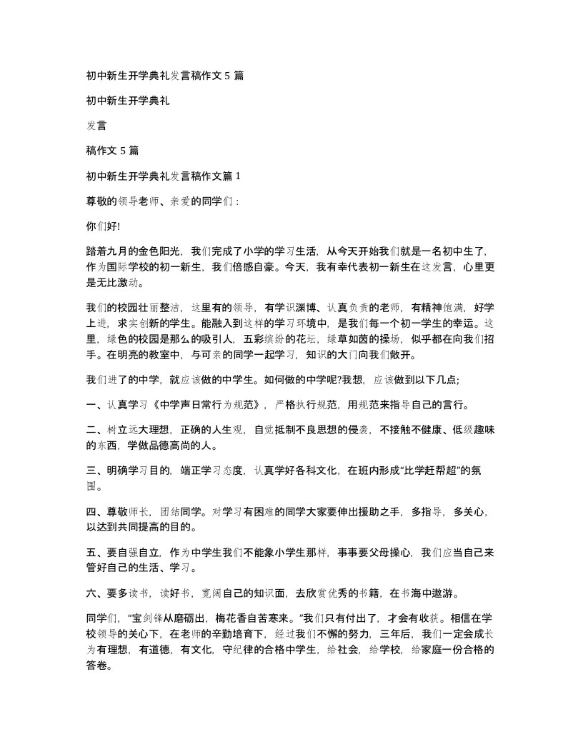 初中新生开学典礼发言稿作文5篇