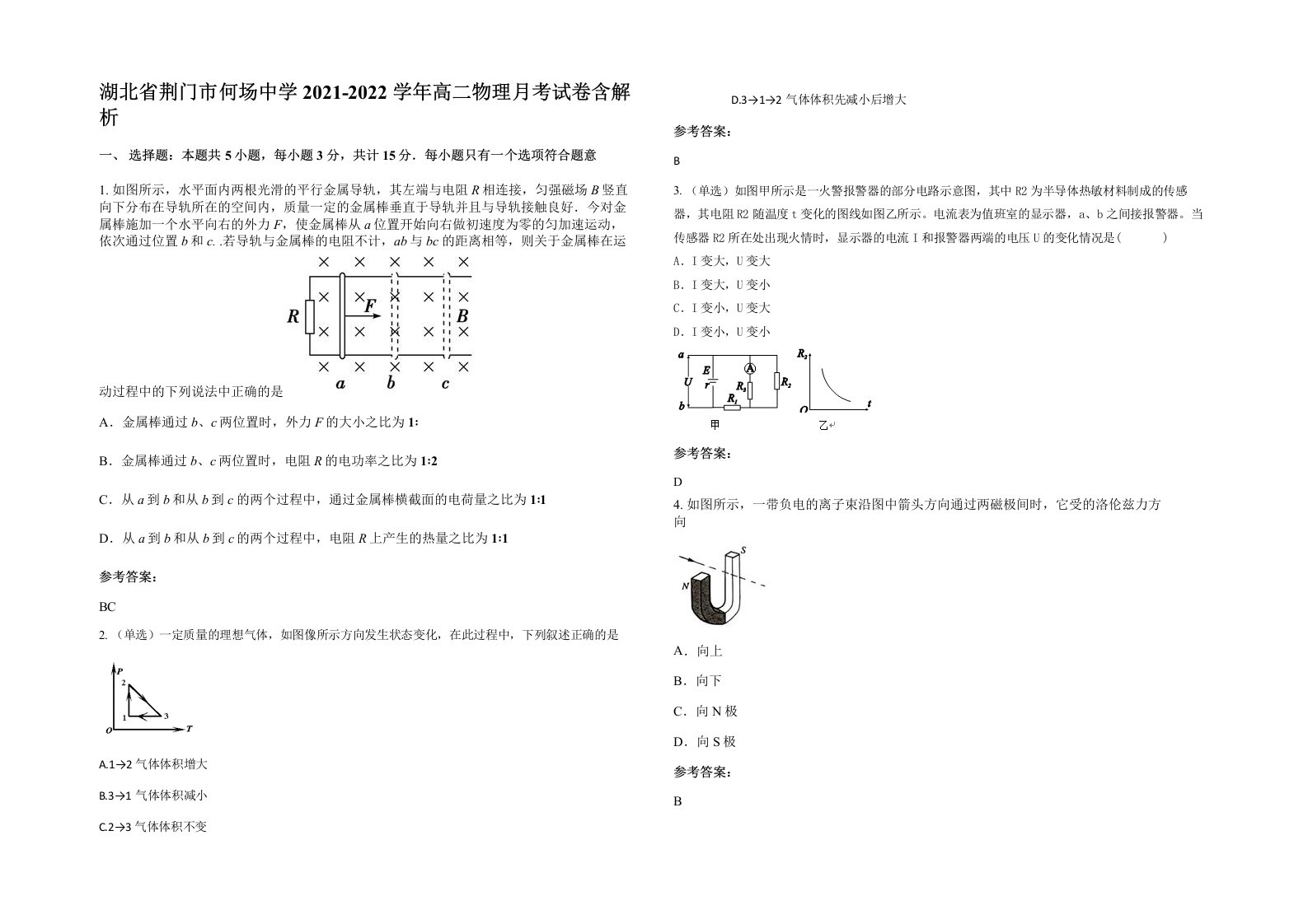 湖北省荆门市何场中学2021-2022学年高二物理月考试卷含解析