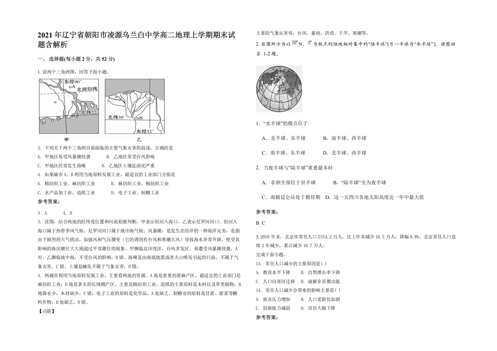 2021年辽宁省朝阳市凌源乌兰白中学高二地理上学期期末试题含解析