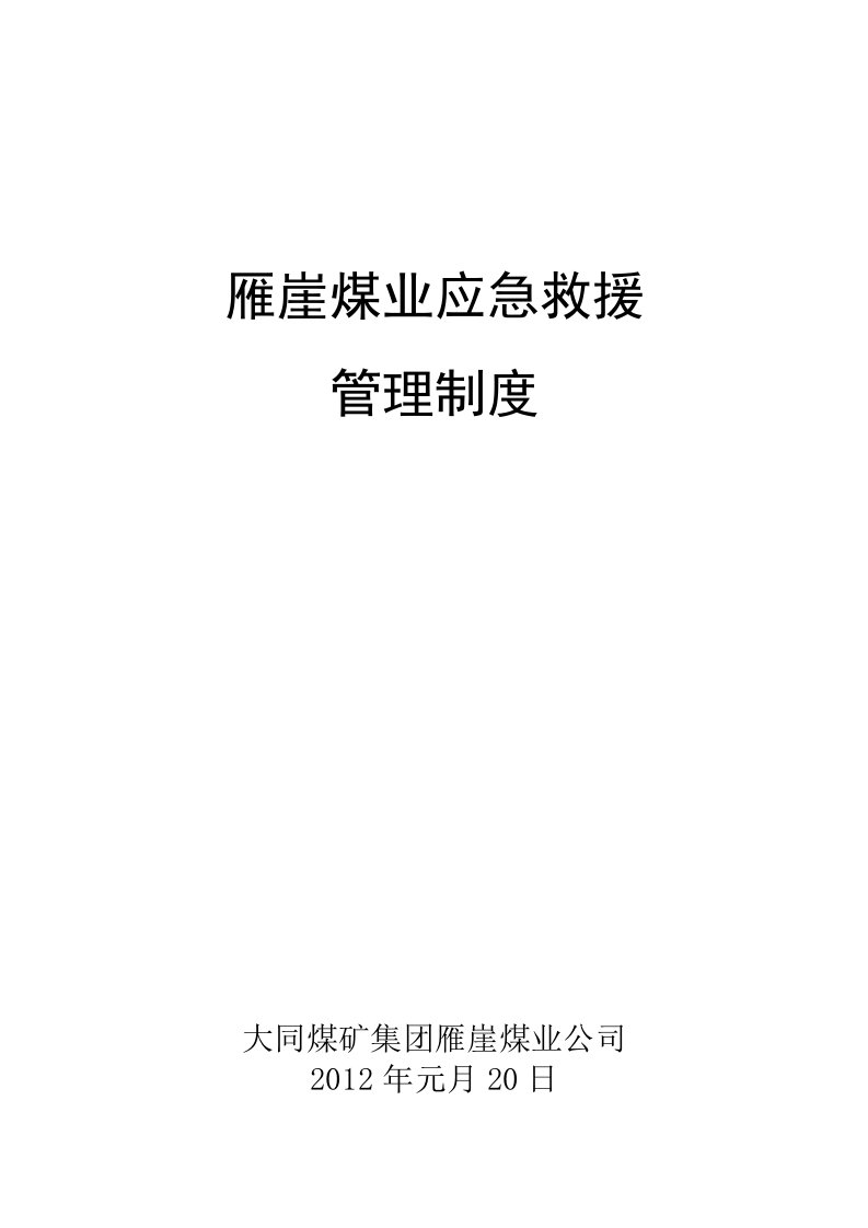 雁崖煤业煤矿事故应急救援制度