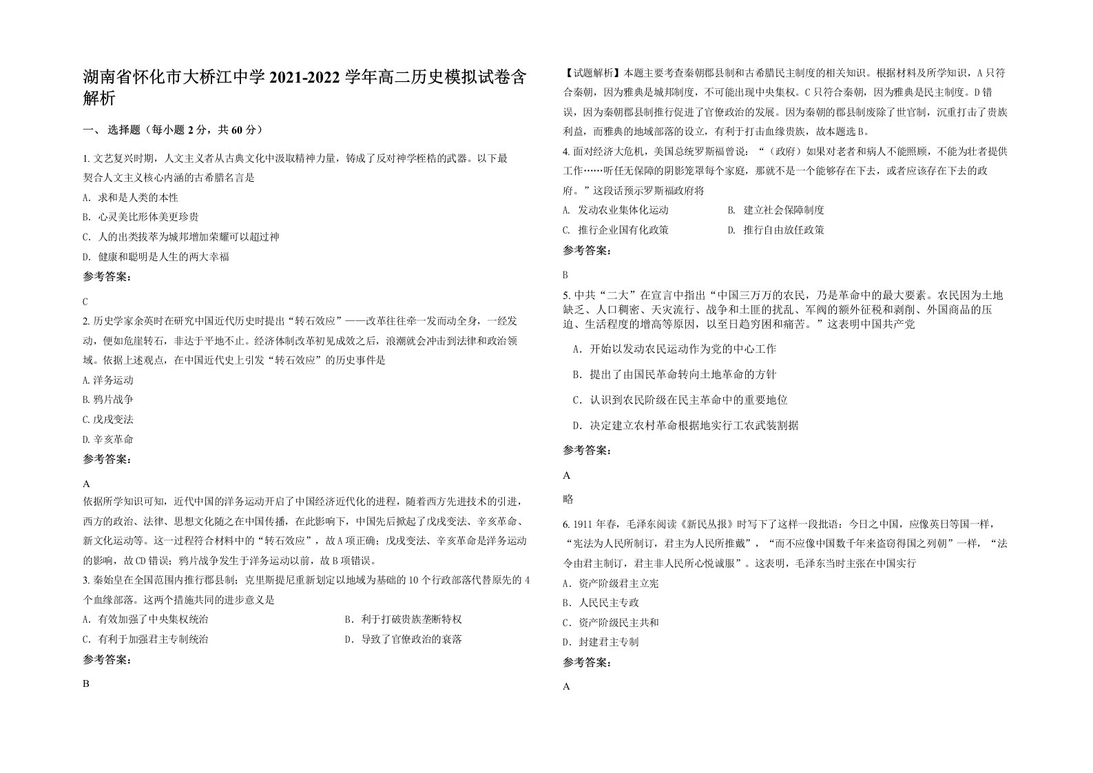 湖南省怀化市大桥江中学2021-2022学年高二历史模拟试卷含解析