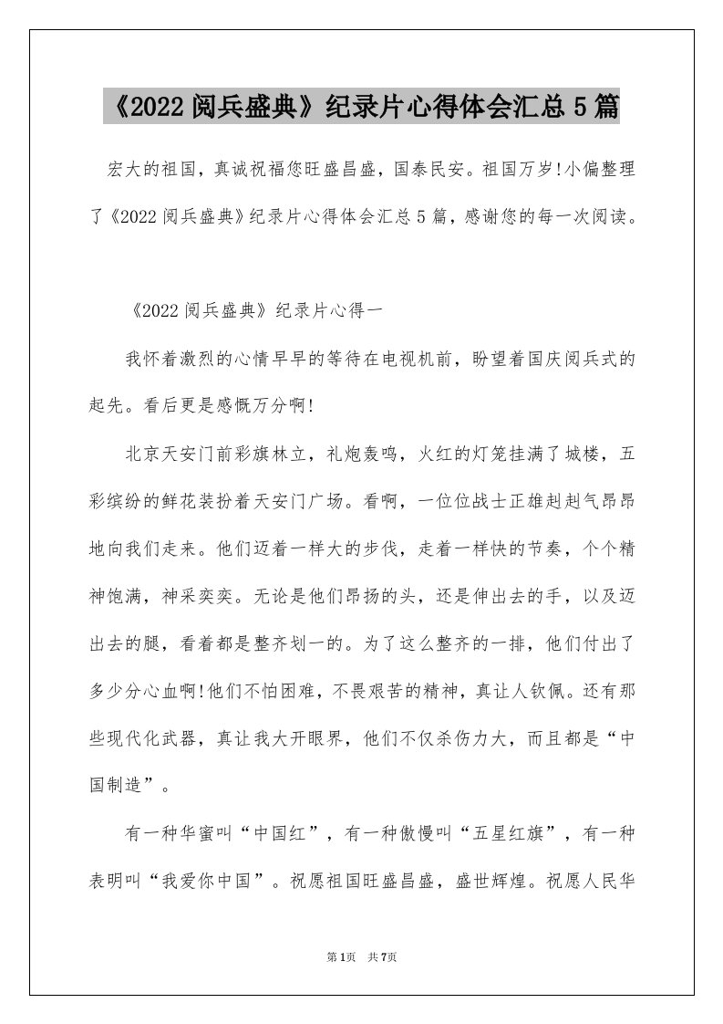 2022阅兵盛典纪录片心得体会汇总5篇