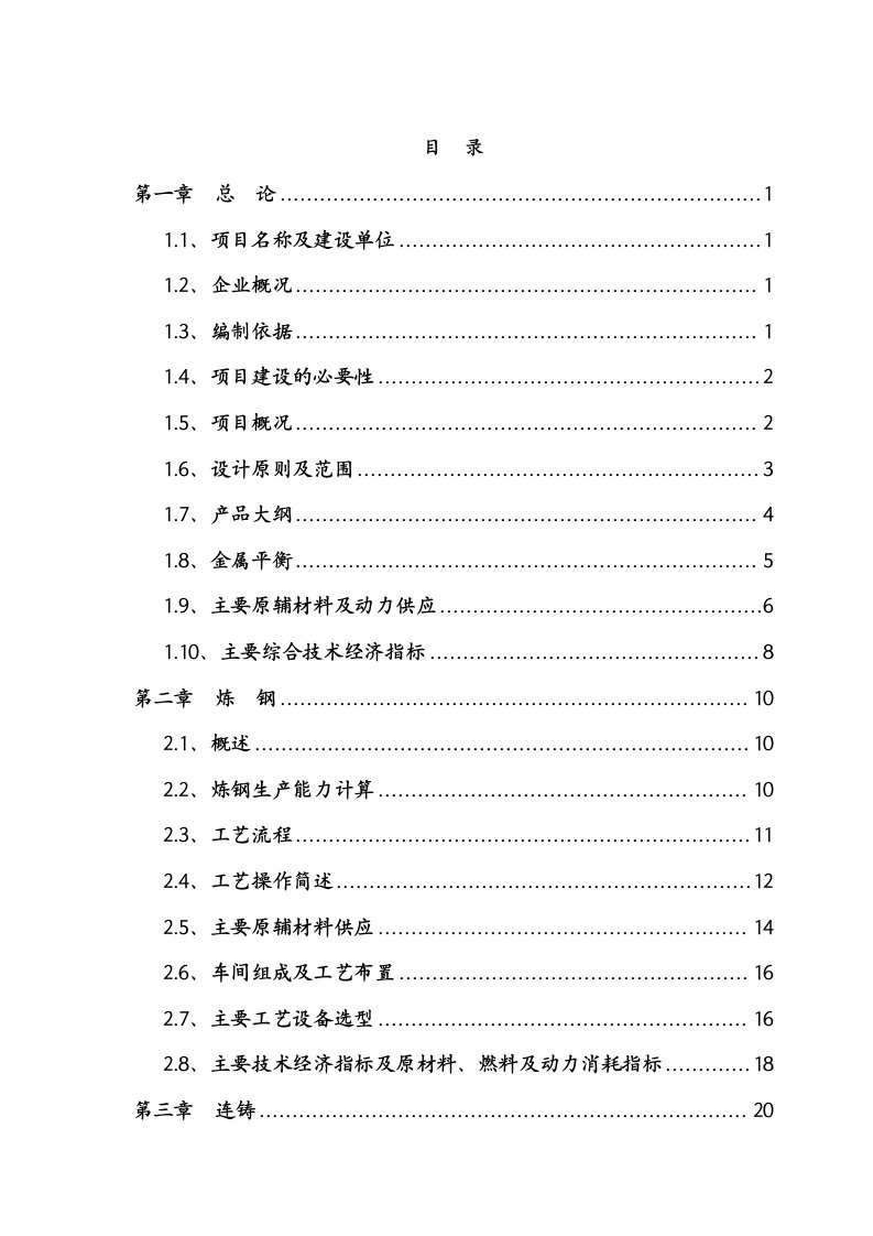 【精品】75t超高功率交流电弧炉技术改造工程可行性研究报告