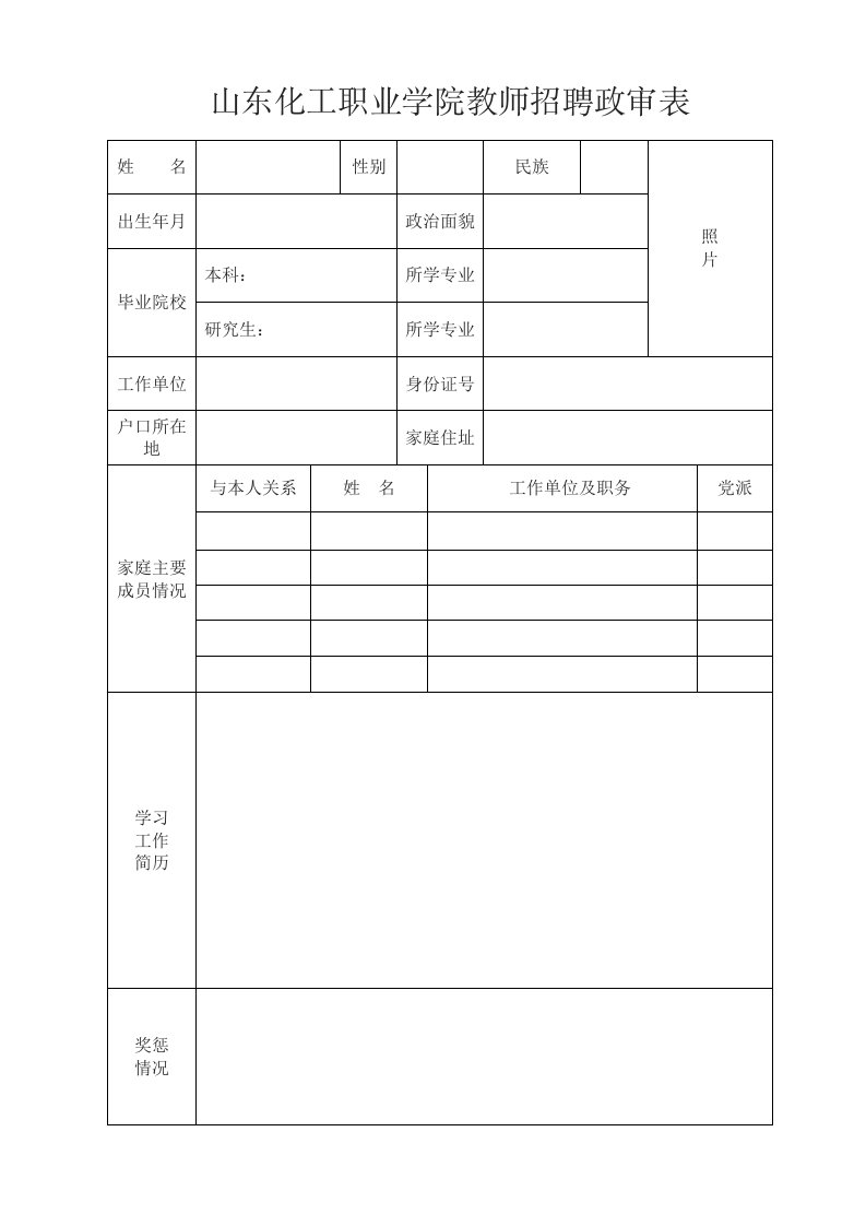 山东化工职业学院教师招聘政审表