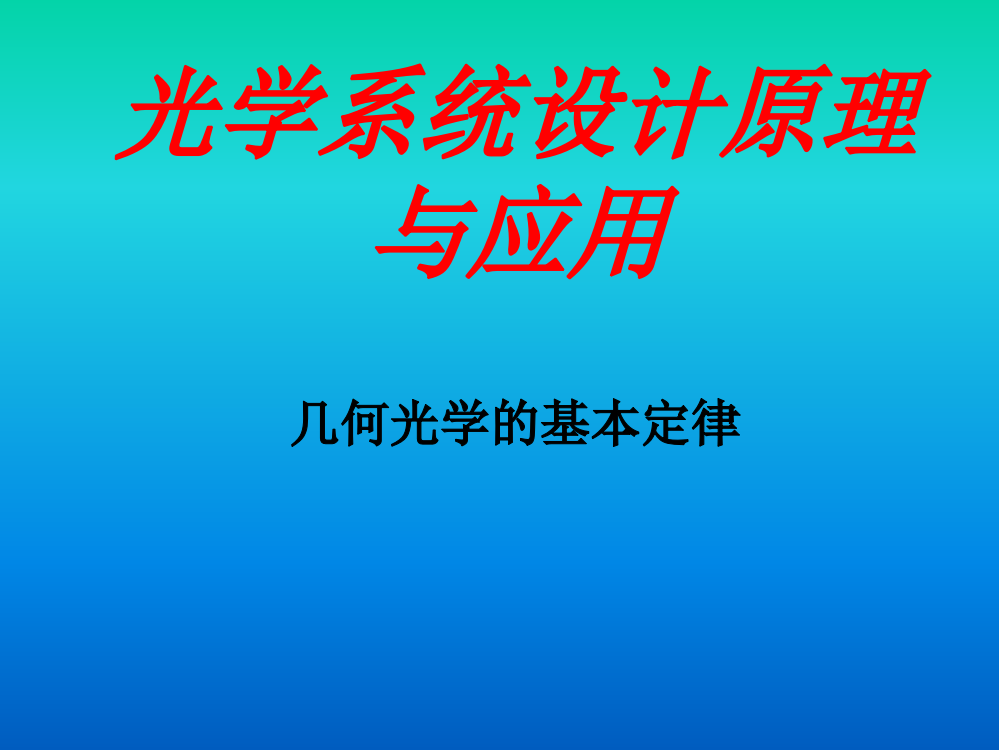 -几何光学的基本定律概述