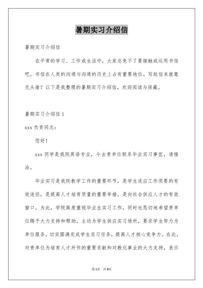 暑期实习介绍信优质