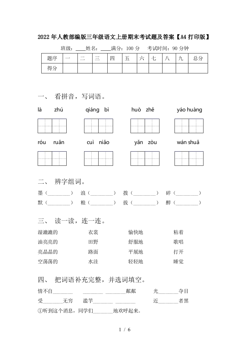 2022年人教部编版三年级语文上册期末考试题及答案【A4打印版】