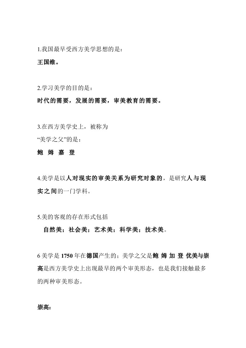 美学原理（大学期末复习资料）