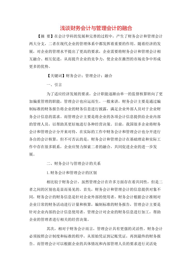 精选浅谈财务会计与管理会计的融合