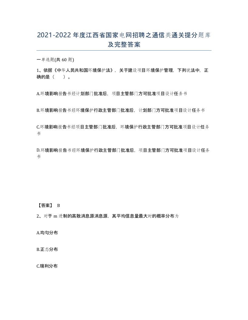 2021-2022年度江西省国家电网招聘之通信类通关提分题库及完整答案