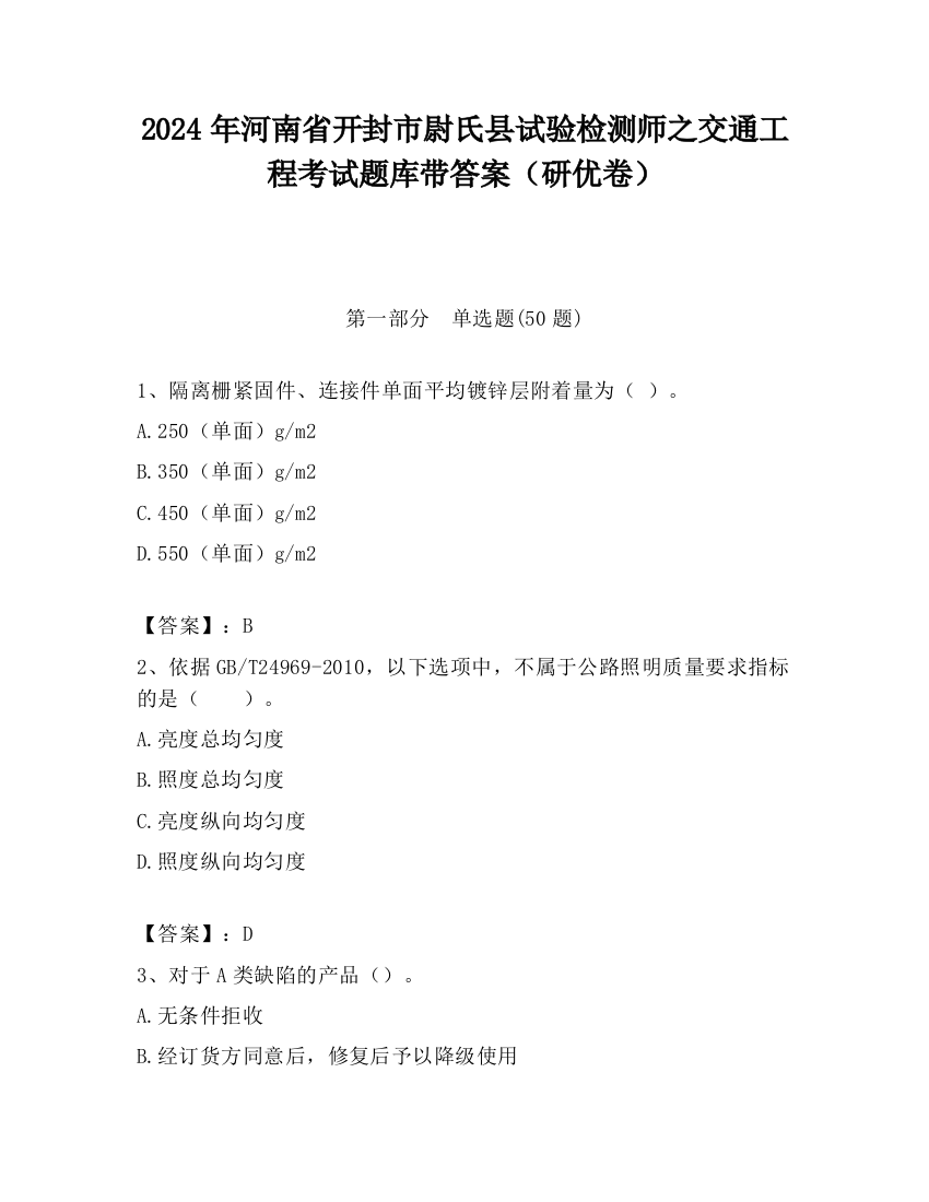 2024年河南省开封市尉氏县试验检测师之交通工程考试题库带答案（研优卷）