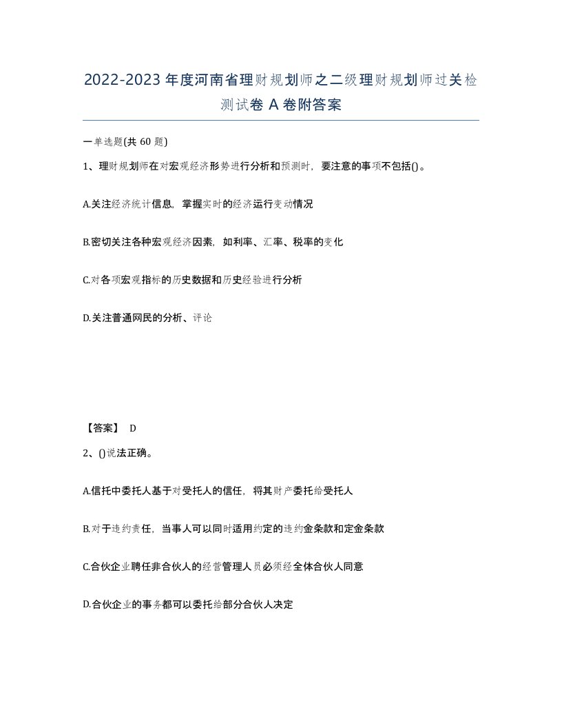 2022-2023年度河南省理财规划师之二级理财规划师过关检测试卷A卷附答案