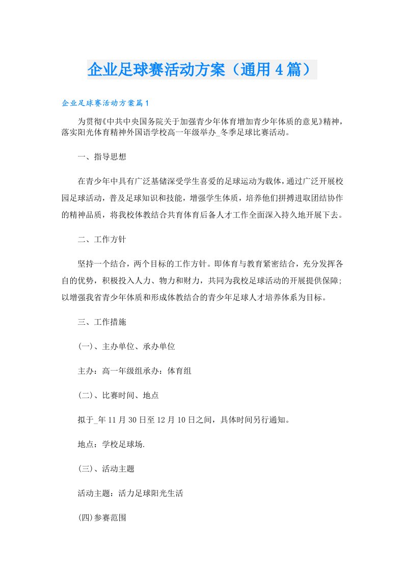 企业足球赛活动方案（通用4篇）