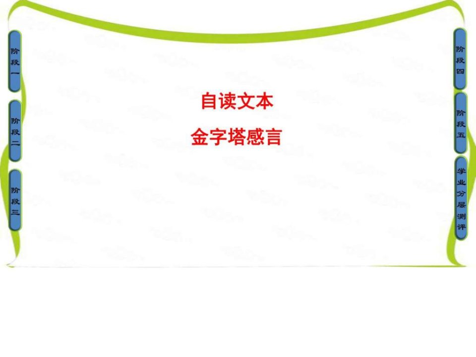 高中鲁人版语文必修四课件第1单元自读文本金字塔感