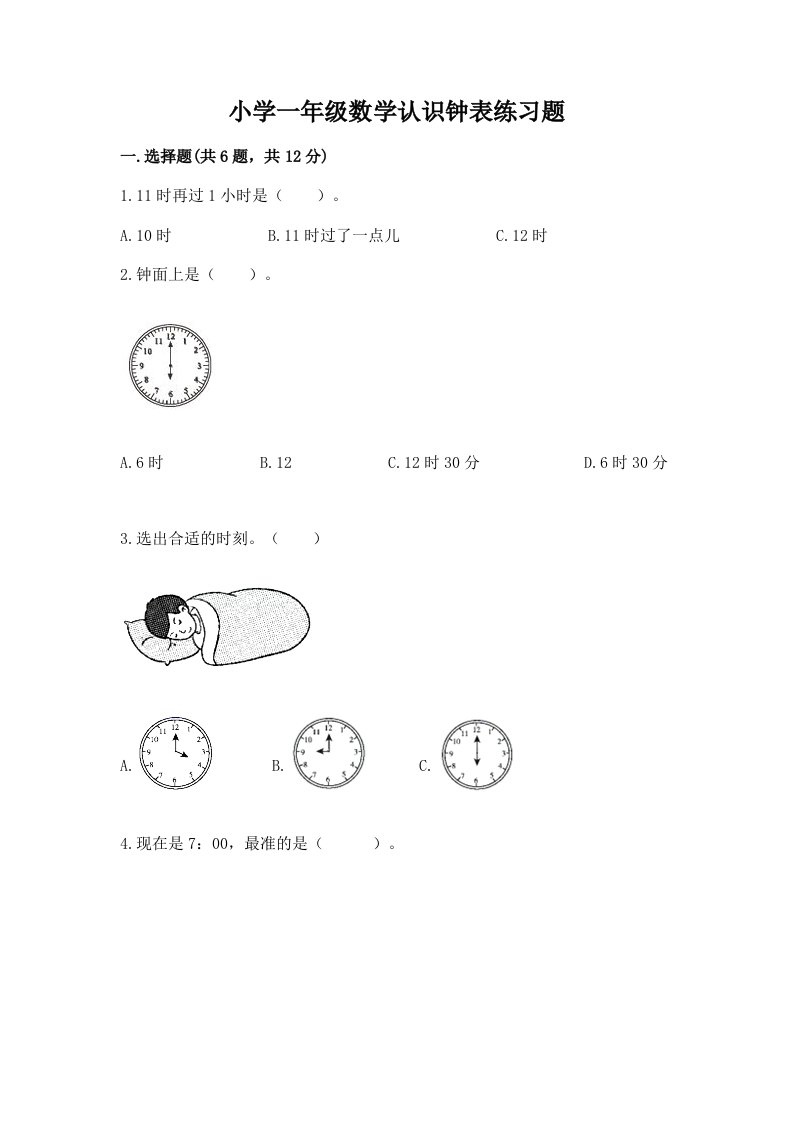 小学一年级数学认识钟表练习题带答案（突破训练）