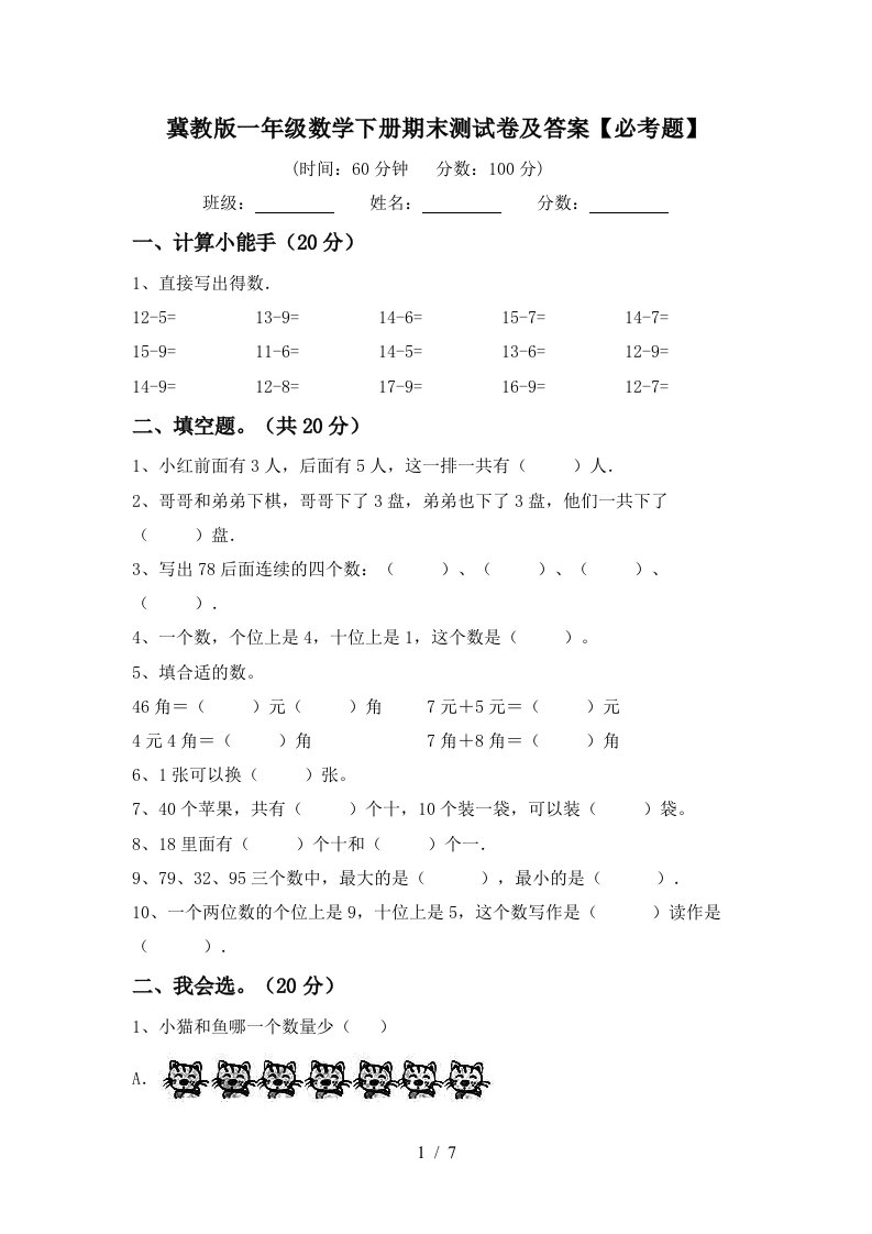 冀教版一年级数学下册期末测试卷及答案必考题