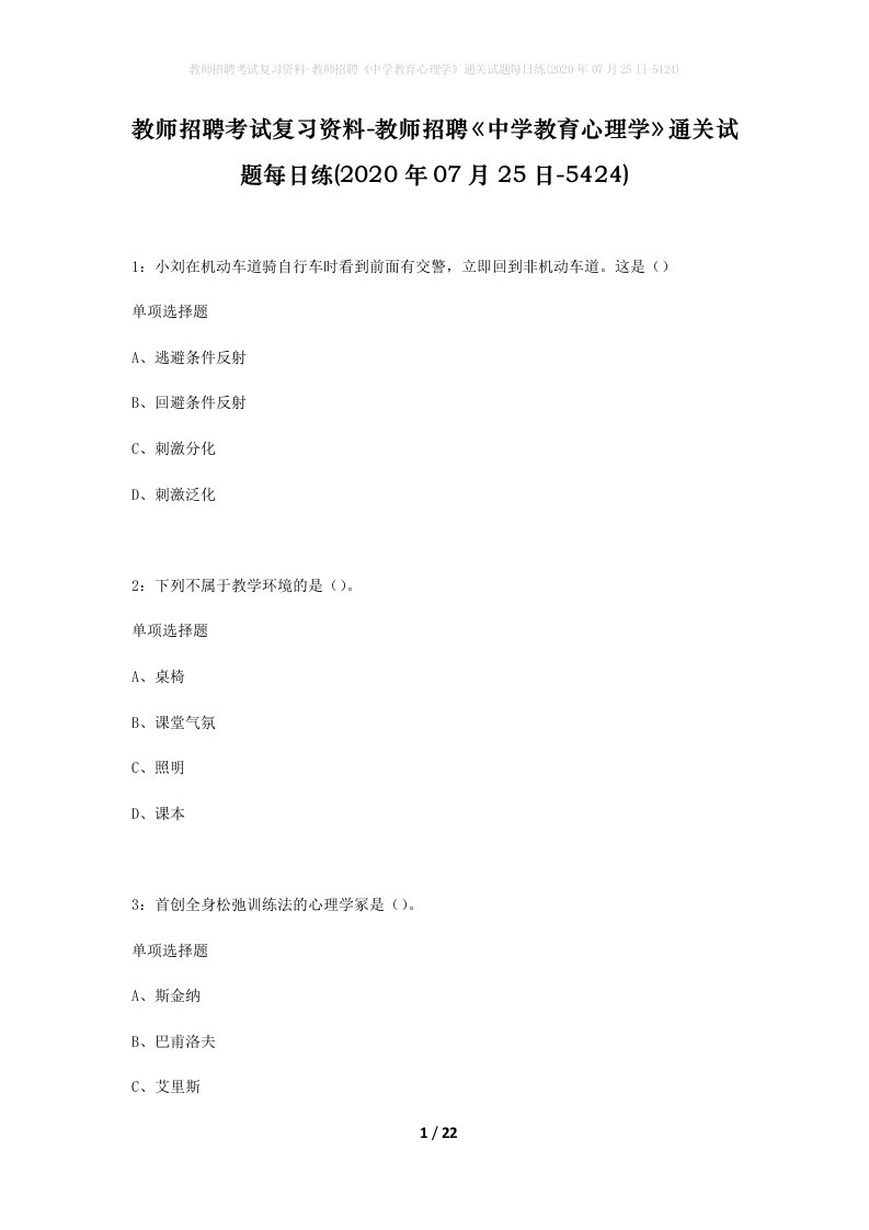 教师招聘考试复习资料-教师招聘中学教育心理学通关试题每日练2020年07月25日-5424