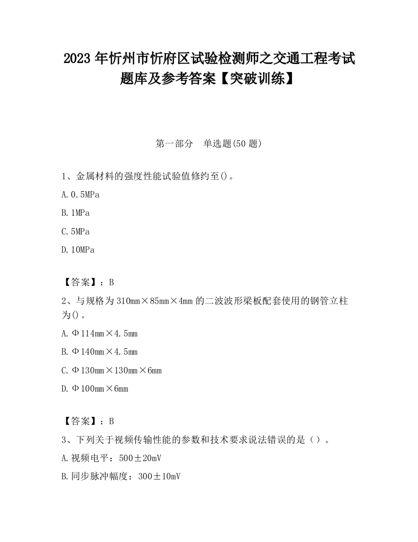 2023年忻州市忻府区试验检测师之交通工程考试题库及参考答案【突破训练】