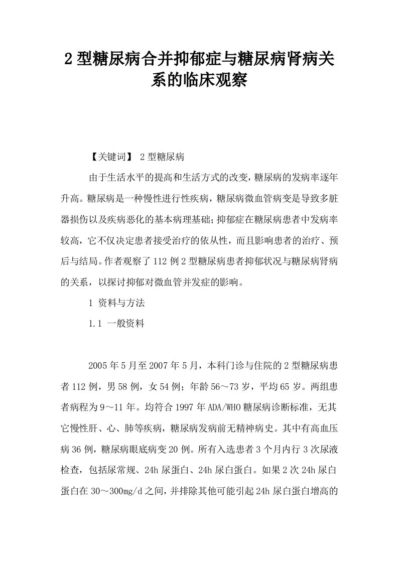 2型糖尿病合并抑郁症与糖尿病肾病关系的临床观察