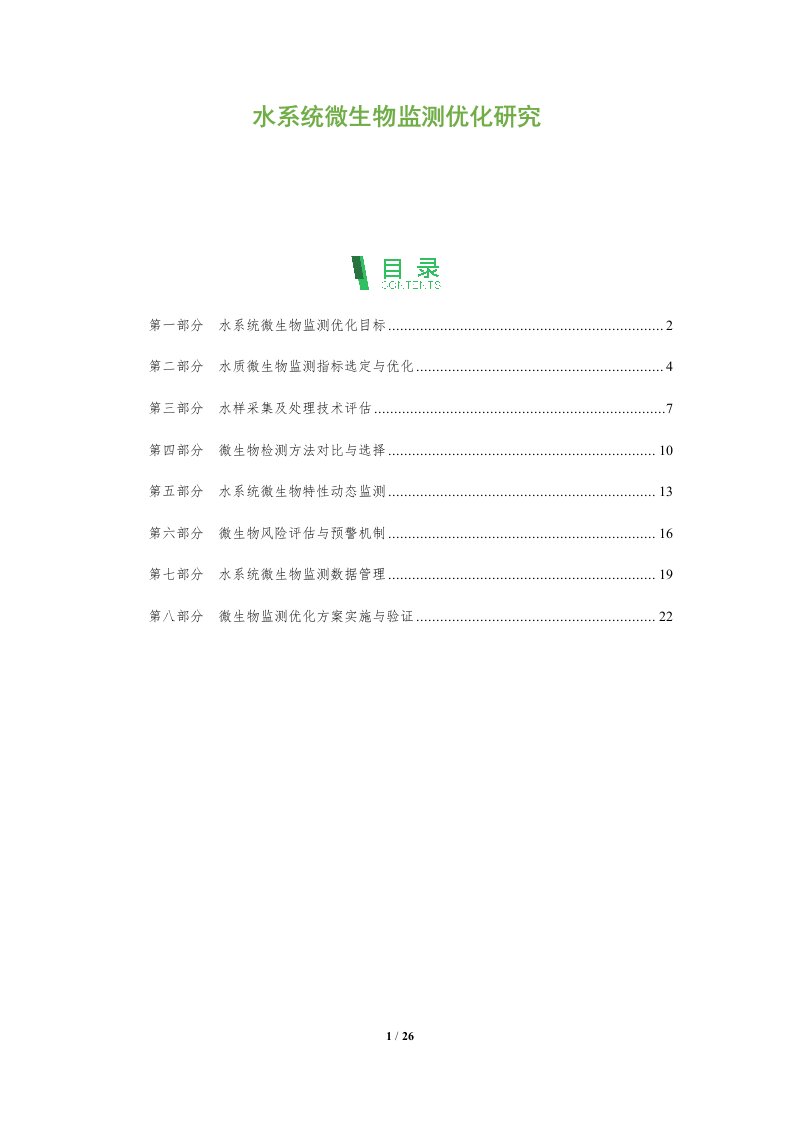 水系统微生物监测优化研究