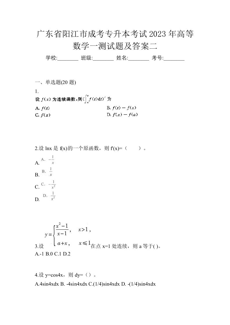 广东省阳江市成考专升本考试2023年高等数学一测试题及答案二