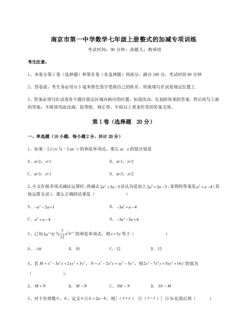 强化训练南京市第一中学数学七年级上册整式的加减专项训练练习题