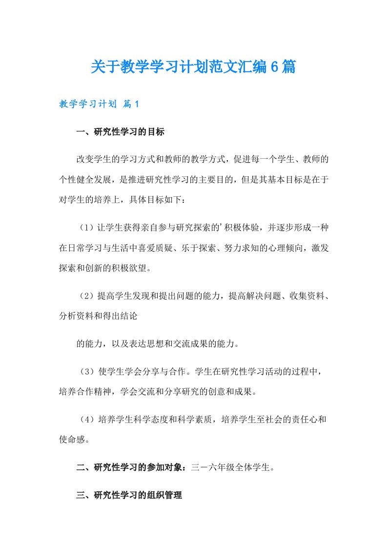 关于教学学习计划范文汇编6篇