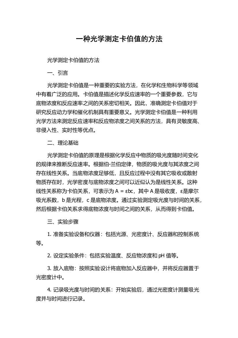 一种光学测定卡伯值的方法