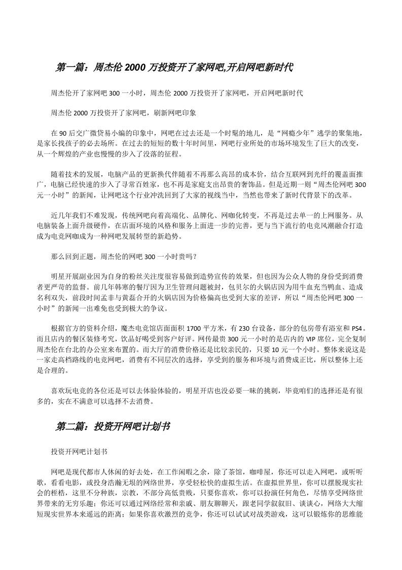 周杰伦2000万投资开了家网吧,开启网吧新时代[修改版]