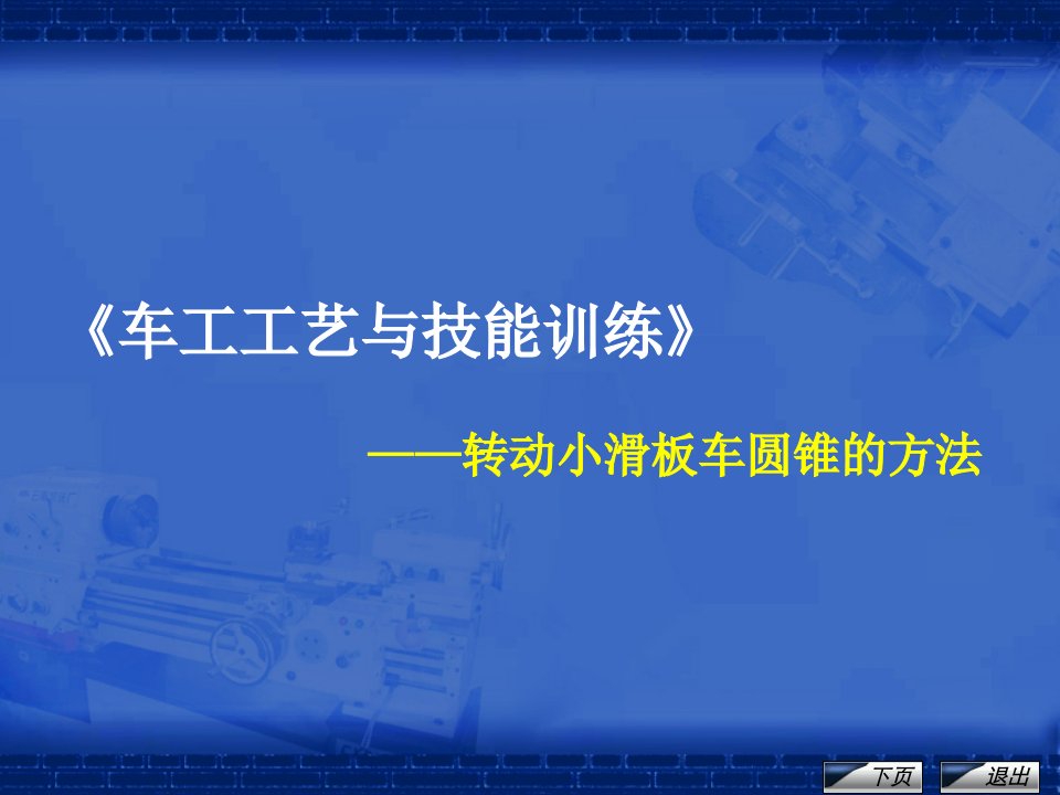 《车工工艺与技能训练》课程单元教学设计——转动小滑板车圆锥的方法