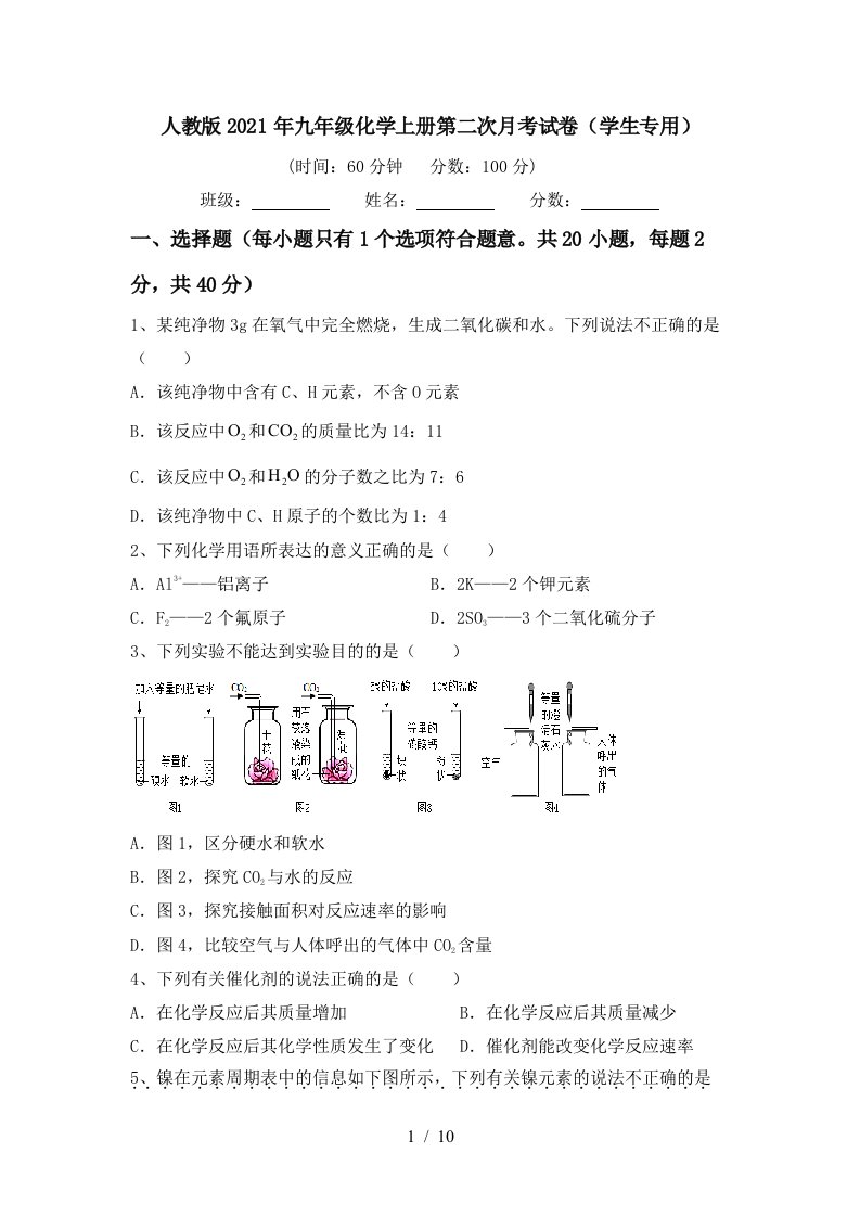 人教版2021年九年级化学上册第二次月考试卷学生专用