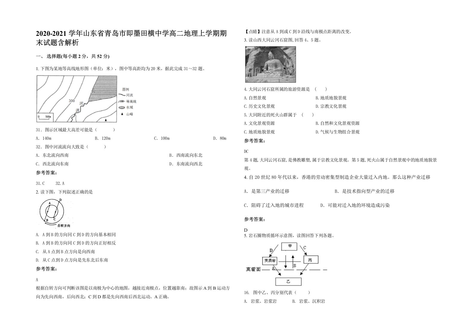 2020-2021学年山东省青岛市即墨田横中学高二地理上学期期末试题含解析