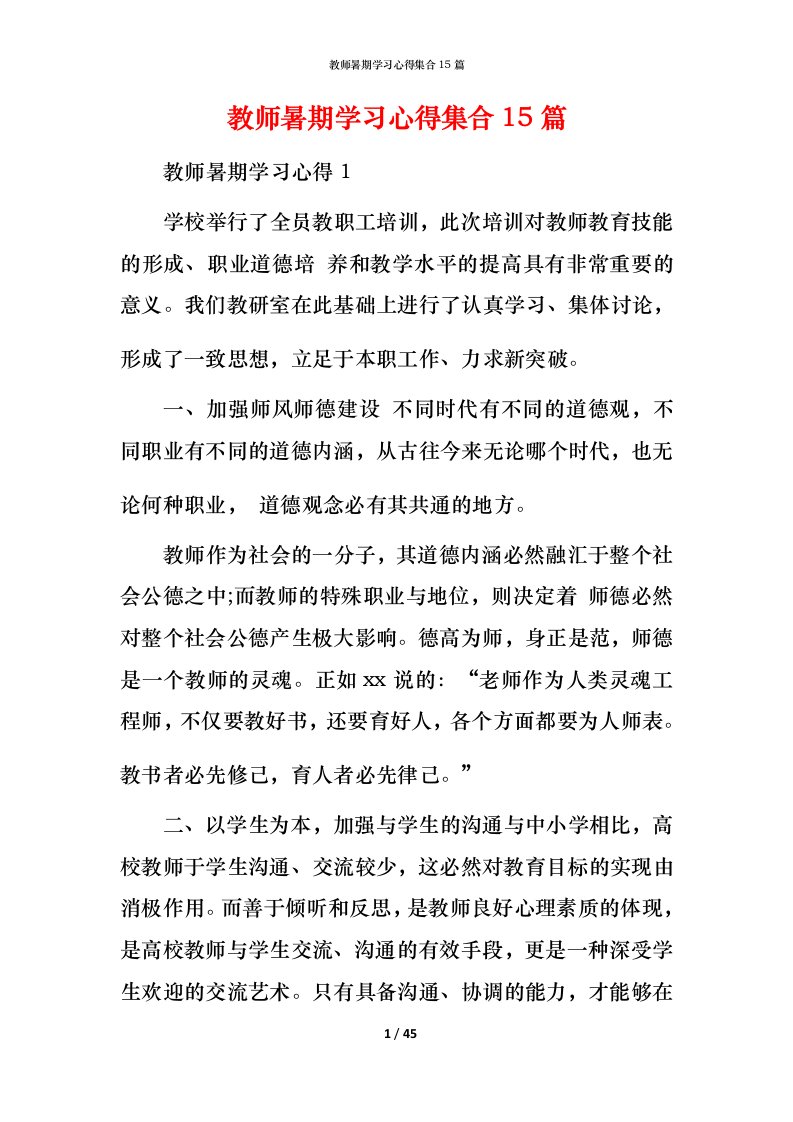 教师暑期学习心得集合15篇