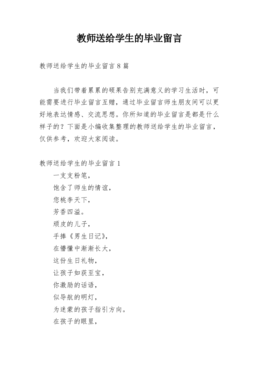 教师送给学生的毕业留言