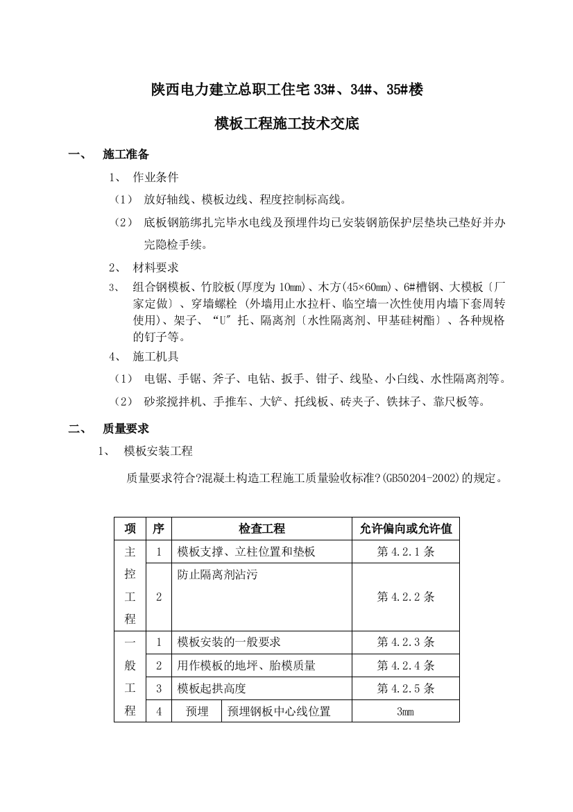 职工住宅楼模板工程施工技术交底