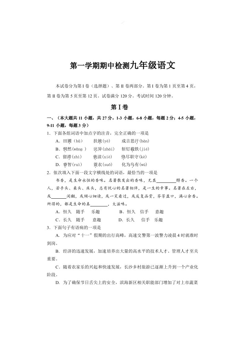 天津市滨海新区九年级上学期期中考试语文试题附答案