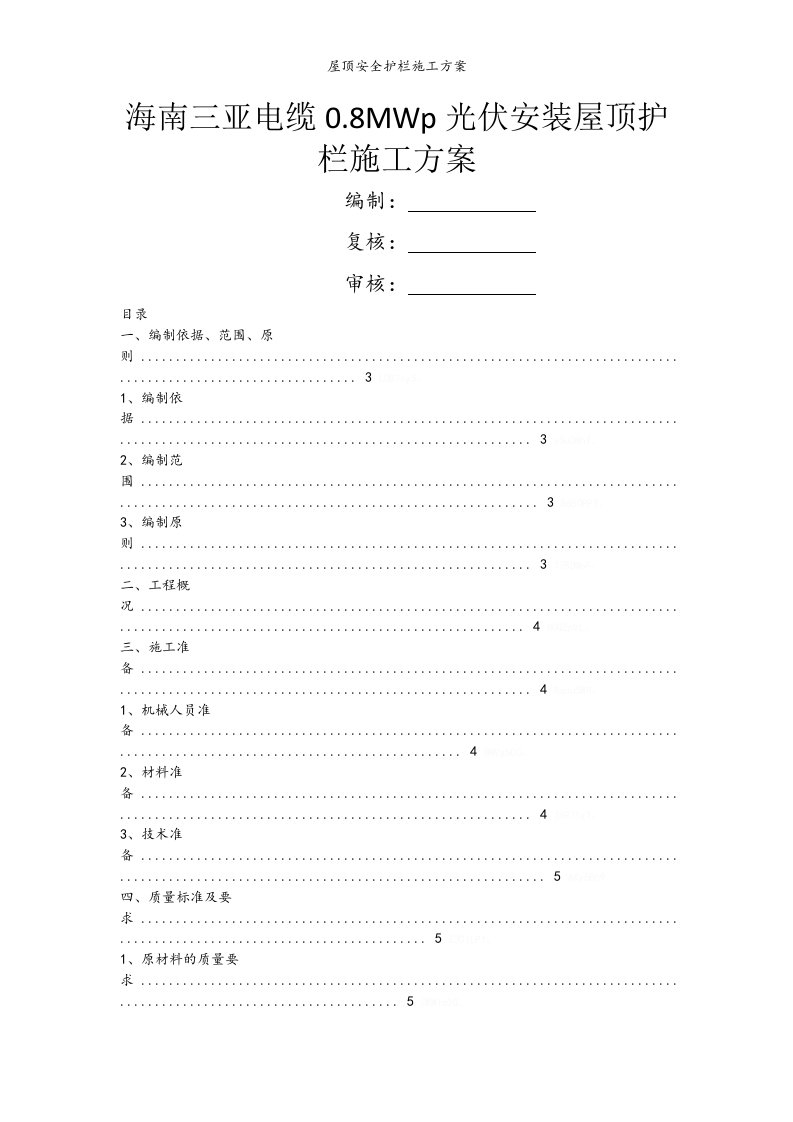 屋顶安全护栏施工方案