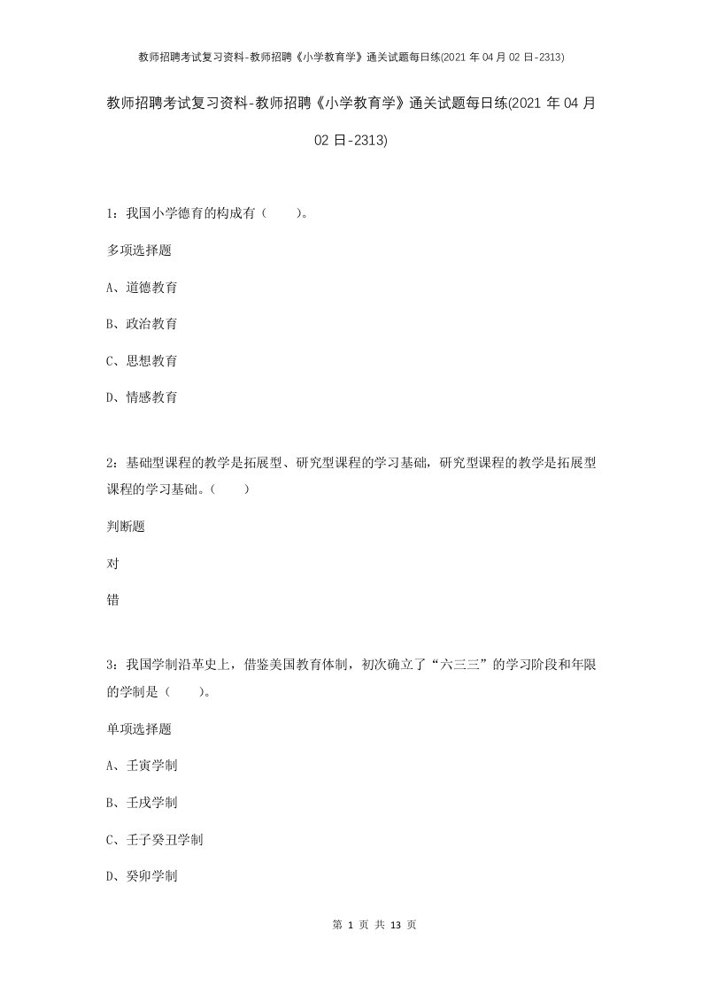 教师招聘考试复习资料-教师招聘小学教育学通关试题每日练2021年04月02日-2313