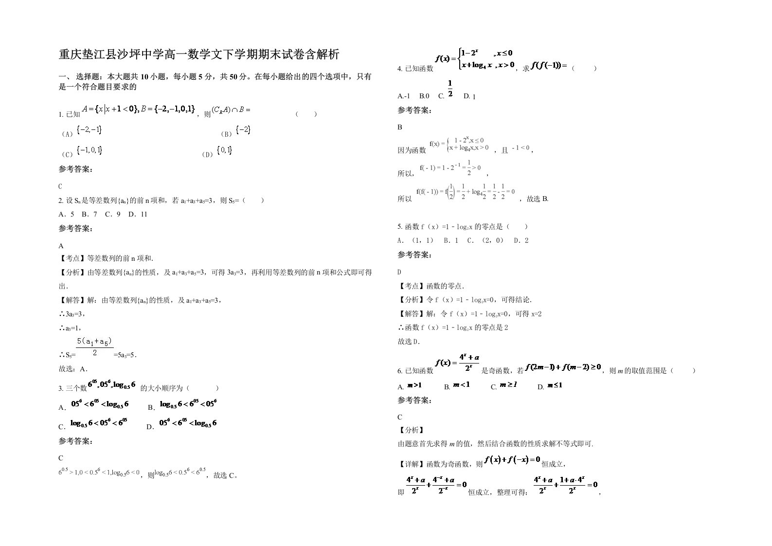 重庆垫江县沙坪中学高一数学文下学期期末试卷含解析