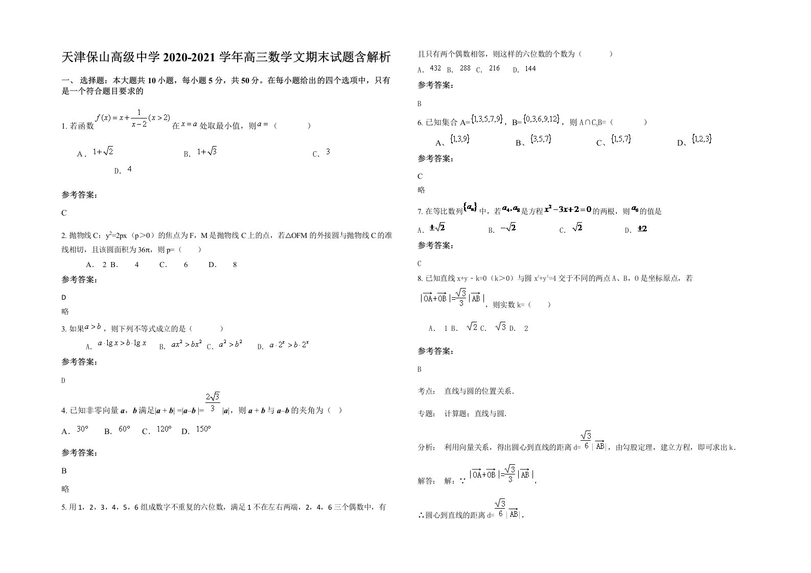 天津保山高级中学2020-2021学年高三数学文期末试题含解析