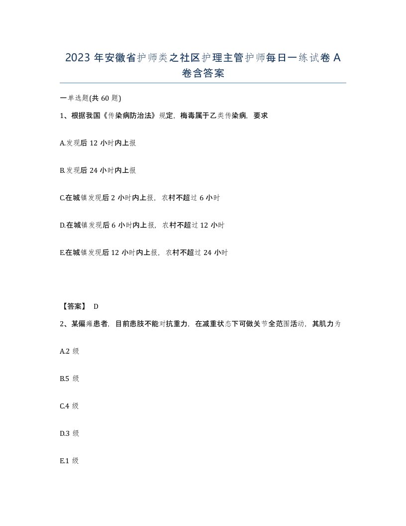 2023年安徽省护师类之社区护理主管护师每日一练试卷A卷含答案