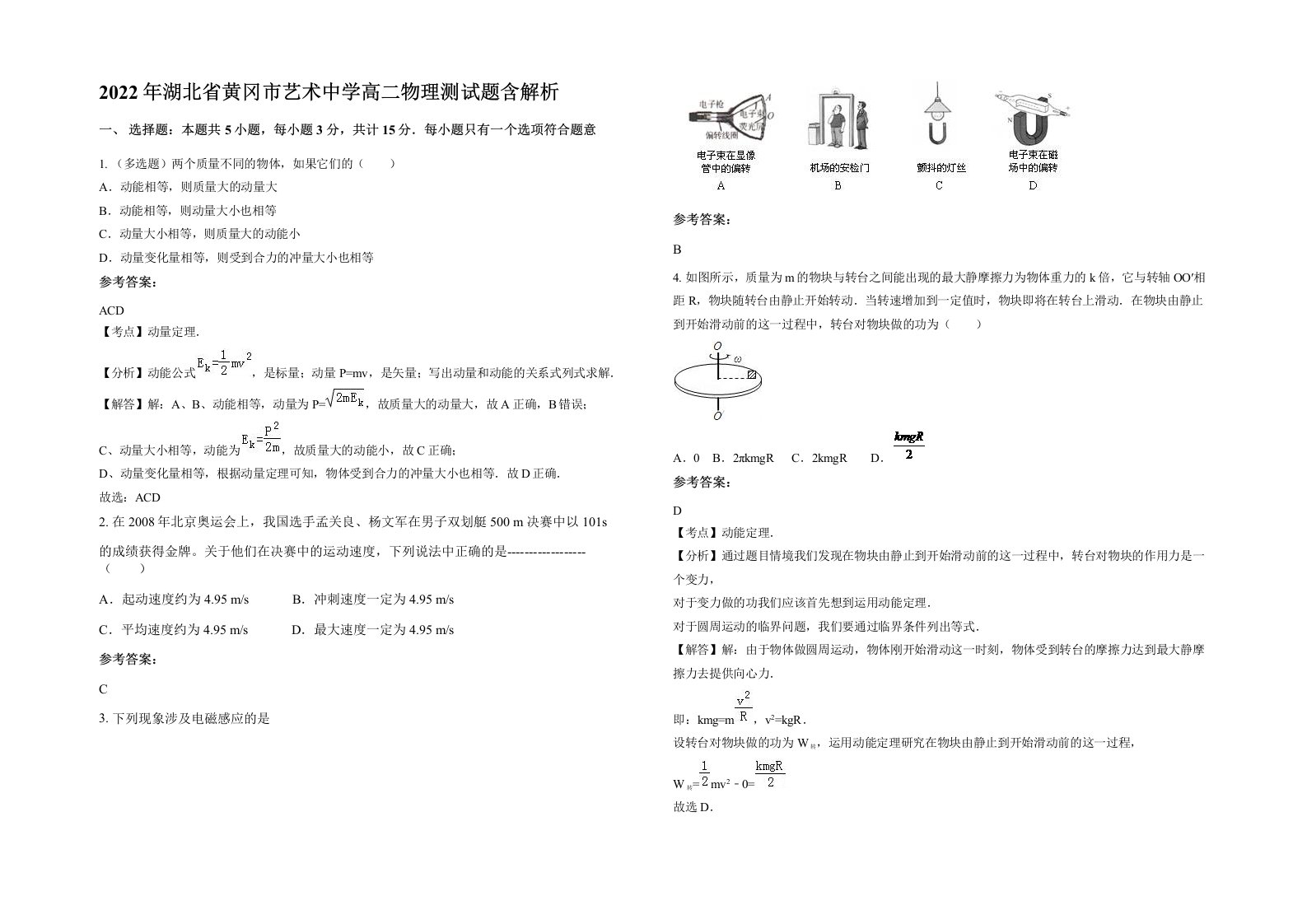 2022年湖北省黄冈市艺术中学高二物理测试题含解析