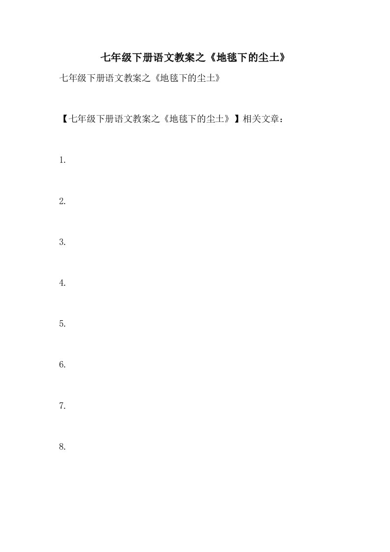 2021七年级下册语文教案之《地毯下的尘土》