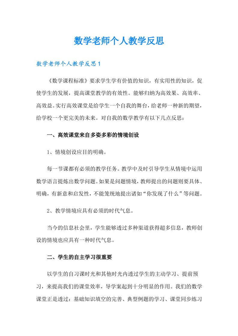 数学老师个人教学反思